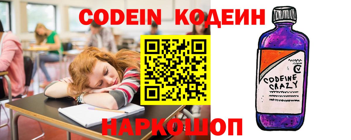 Codein напиток Lean (лин) Сланцы